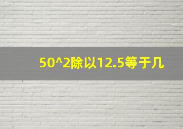 50^2除以12.5等于几